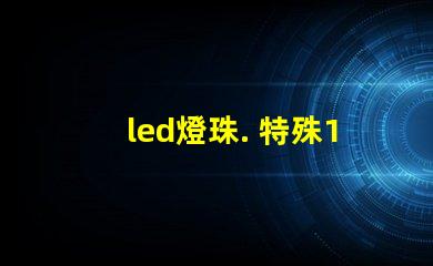 led燈珠. 特殊19